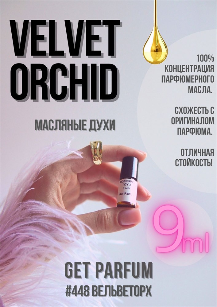 Velvet Orchid / GET PARFUM 448