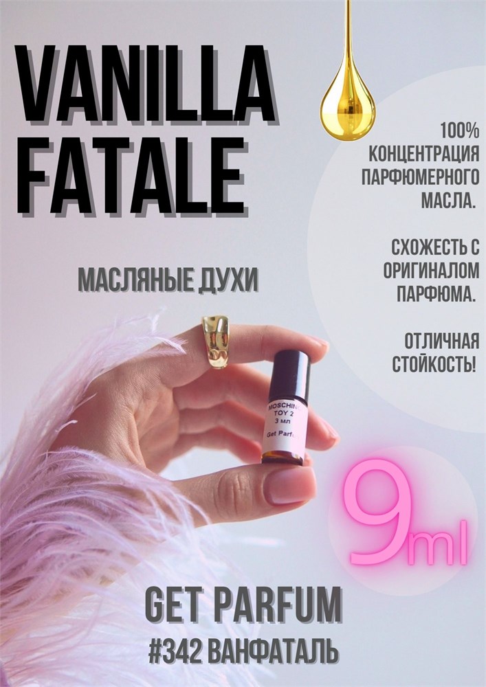 Vanille Fatale / GET PARFUM 342