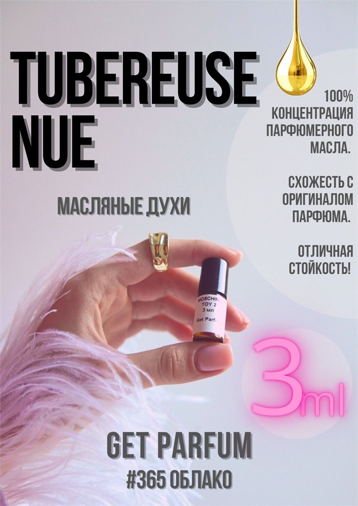 Tubereuse Nue / GET PARFUM 365