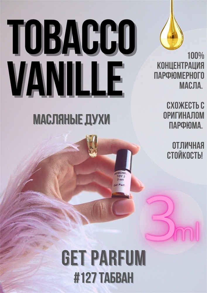 Tobacco Vanille / GET PARFUM 127