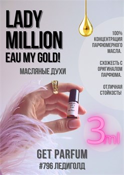 Lady Million Eau My Gold! /  GET PARFUM 796 ЛЕДИГОЛД_3 - фото 10214