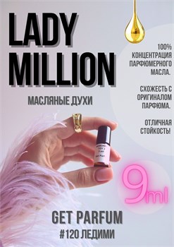 Lady Million / GET PARFUM 120 ЛЕДИМИ_9 - фото 10219