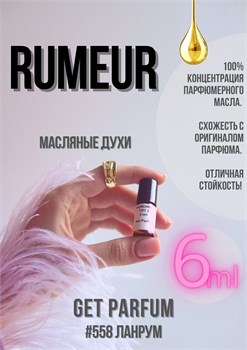 Rumeur / GET PARFUM 558 ЛАНРУМ_6 - фото 10831