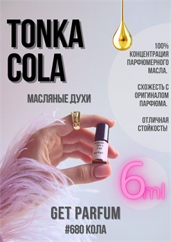 Tonka cola / GET PARFUM 680 КОЛА_6 - фото 10918