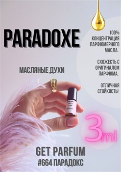 Paradoxe / GET PARFUM 664 ПАРАДОКС_3 - фото 10951