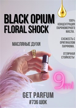 Black Opium Floral Shock / GET PARFUM 736 ШОК_9 - фото 10956