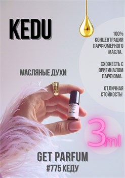 Kedu / GET PARFUM 775 КЕДУ_3 - фото 10984