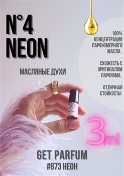 №4 Neon / GET PARFUM 873 НЕОН_3 - фото 11004