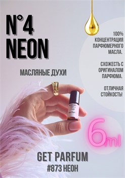 №4 Neon / GET PARFUM 873 НЕОН_6 - фото 11005