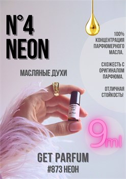 №4 Neon / GET PARFUM 873 НЕОН_9 - фото 11006