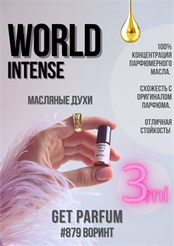 World Intense / GET PARFUM 879 ВОРИНТ_3 - фото 11015