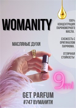 Womanity / GET PARFUM 747 ВУМАНИТИ_9 - фото 11078