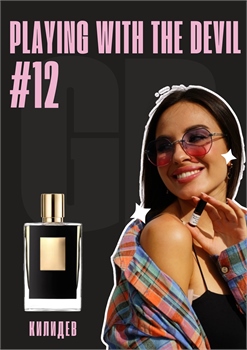 Playing With The Devil / GET PARFUM 12 КИЛИДЕВ_3 - фото 11132