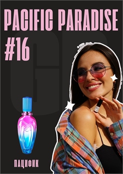 Pacific Paradise / GET PARFUM 16 ПАЦИФИК_3 - фото 11137