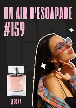 Un Air d'Escapade / GET PARFUM 159 ДЕСКА_067 - фото 11277