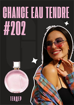 Chance Eau Tendre / GET PARFUM 202 ТЕНДЕР_3 - фото 11321