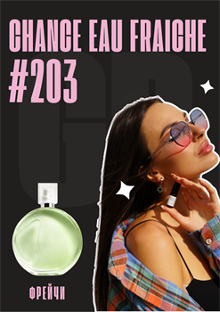 Chance Eau Fraiche / GET PARFUM 203 ФРЕЙЧИ_3 - фото 11322
