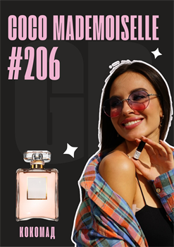 Coco Mademoiselle / GET PARFUM 206 КОКОМАД_3 - фото 11325