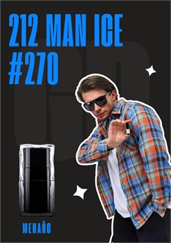 212 Man Ice / GET PARFUM 270 МЕНАЙС_3 - фото 11388