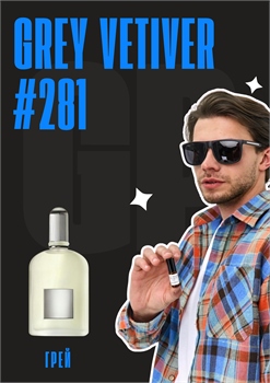 Grey Vetiver / GET PARFUM 281 ГРЕЙ_3 - фото 11399