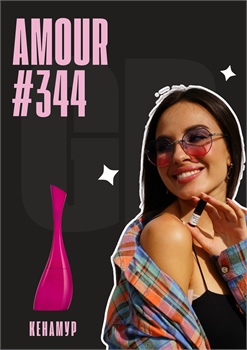 Amour / GET PARFUM 344 КЕНАМУР_3 - фото 11462