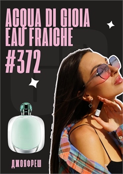Acqua Di Gioia Eau Fraiche / GET PARFUM 372 ДЖОЯФРЕШ_3 - фото 11488