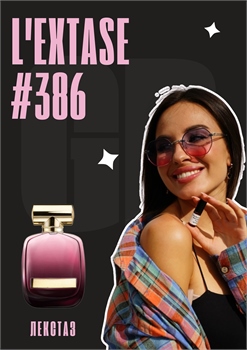 L’Extase / GET PARFUM 386 ЛЕКСТАЗ_3 - фото 11502