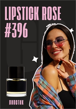 Lipstick Rose / GET PARFUM 396 ЛИПСТИК_3 - фото 11512