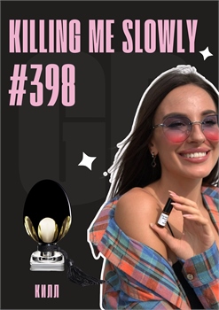 Killing me slowly / GET PARFUM 398 КИЛЛ_3 - фото 11514