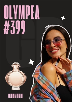 Olympea / GET PARFUM 399 ОЛИМПИЯ_3 - фото 11515