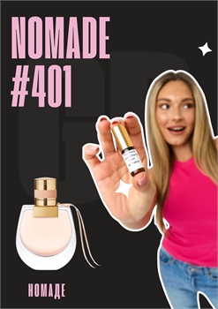 Nomade / GET PARFUM 401 НОМАДЕ_3 - фото 11517