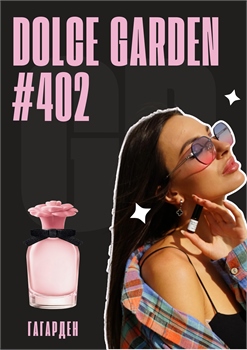 Dolce Garden / GET PARFUM 402 ГАГАРДЕН_3 - фото 11518