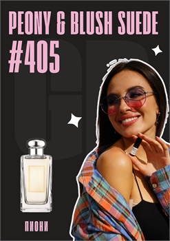 Peony Blush suede / GET PARFUM 405 ПИОНИ_3