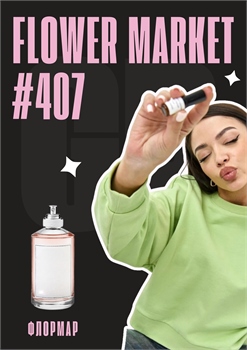 Flower Market / GET PARFUM 407 ФЛОРМАР_3 - фото 11523