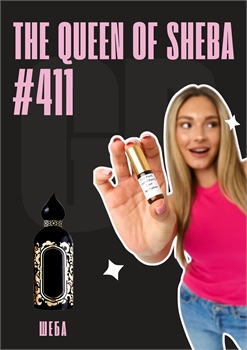 The Queen Of Sheba / GET PARFUM 411 ШЕБА_3 - фото 11527