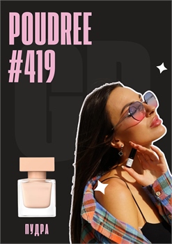 Narciso Poudree / GET PARFUM 419 ПУДРА_3 - фото 11535