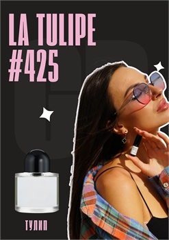 La Tulipe / GET PARFUM 425 ТУЛИП_3 - фото 11541