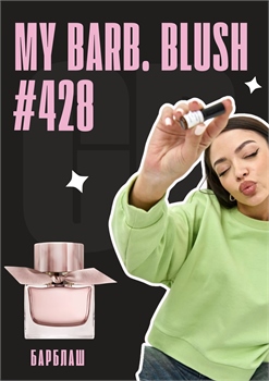 My blush / GET PARFUM 428 БАРБЛАШ_3 - фото 11544