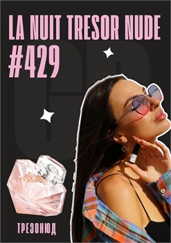 La Nuit Tresor Nude / GET PARFUM 429 ТРЕЗОНЮД_3 - фото 11545