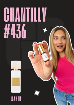 Chantilly / GET PARFUM 436 ШАНТИ_3 - фото 11552