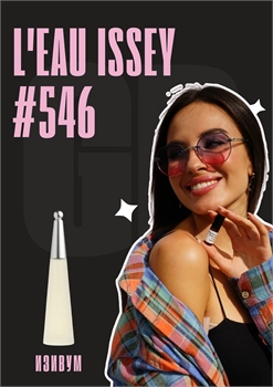L'eau d'Issey / GET PARFUM 546 ИЗИВУМ_3 - фото 11659