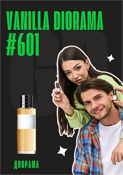 Vanilla Diorama / GET PARFUM 601 ДИОРАМА_3 - фото 11715