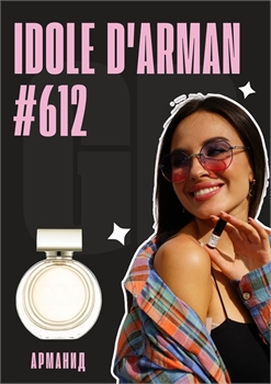 Idole d'Arman / GET PARFUM 612 АРМАНИД_3 - фото 11726