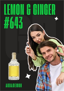 Lemon & Ginger / GET PARFUM 643 АКВАЛЕМОН_3 - фото 11755