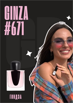 Ginza / GET PARFUM 671 ГИНДЗА_3 - фото 11783