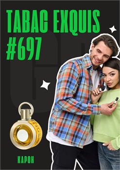 Tabac Exquis (2021) / GET PARFUM 697 КАРОН_3 - фото 11808