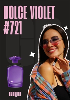 Dolce Violet / GET PARFUM 721 ВИОДОЛ_3 - фото 11831