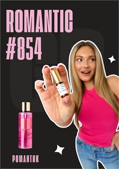 Romantic / GET PARFUM 854 РОМАНТИК_3 - фото 11947