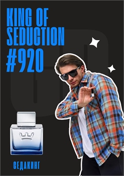 King of Seduction / GET PARFUM 920 СЕДАКИНГ_3 - фото 12038