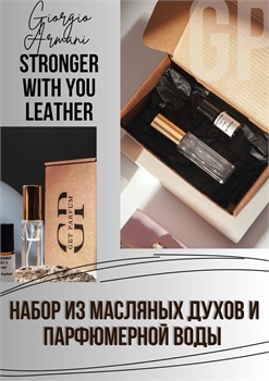 Stronger with You Leather / GET PARFUM 51 НБР_СТРОНГЕР - фото 12387